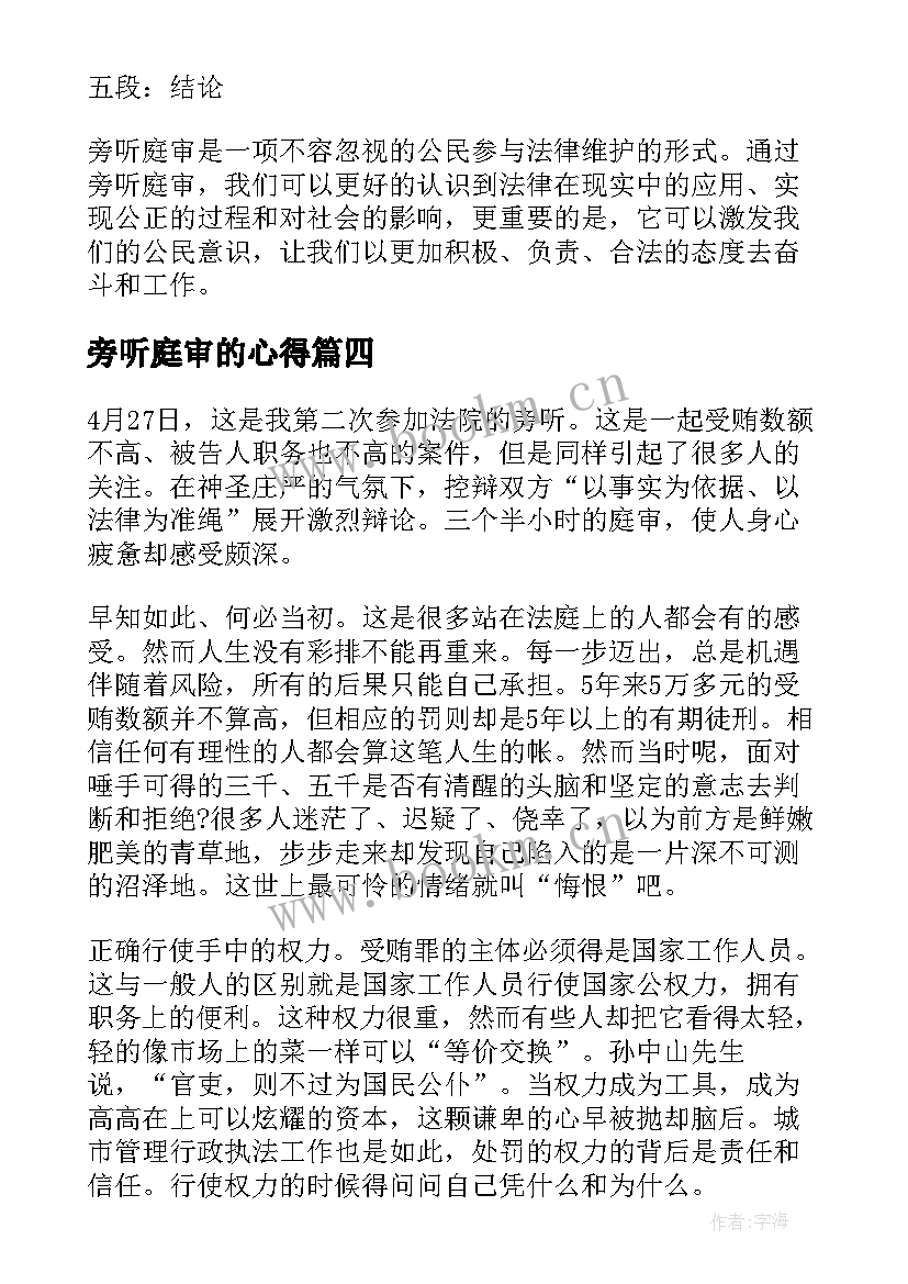 旁听庭审的心得(实用6篇)