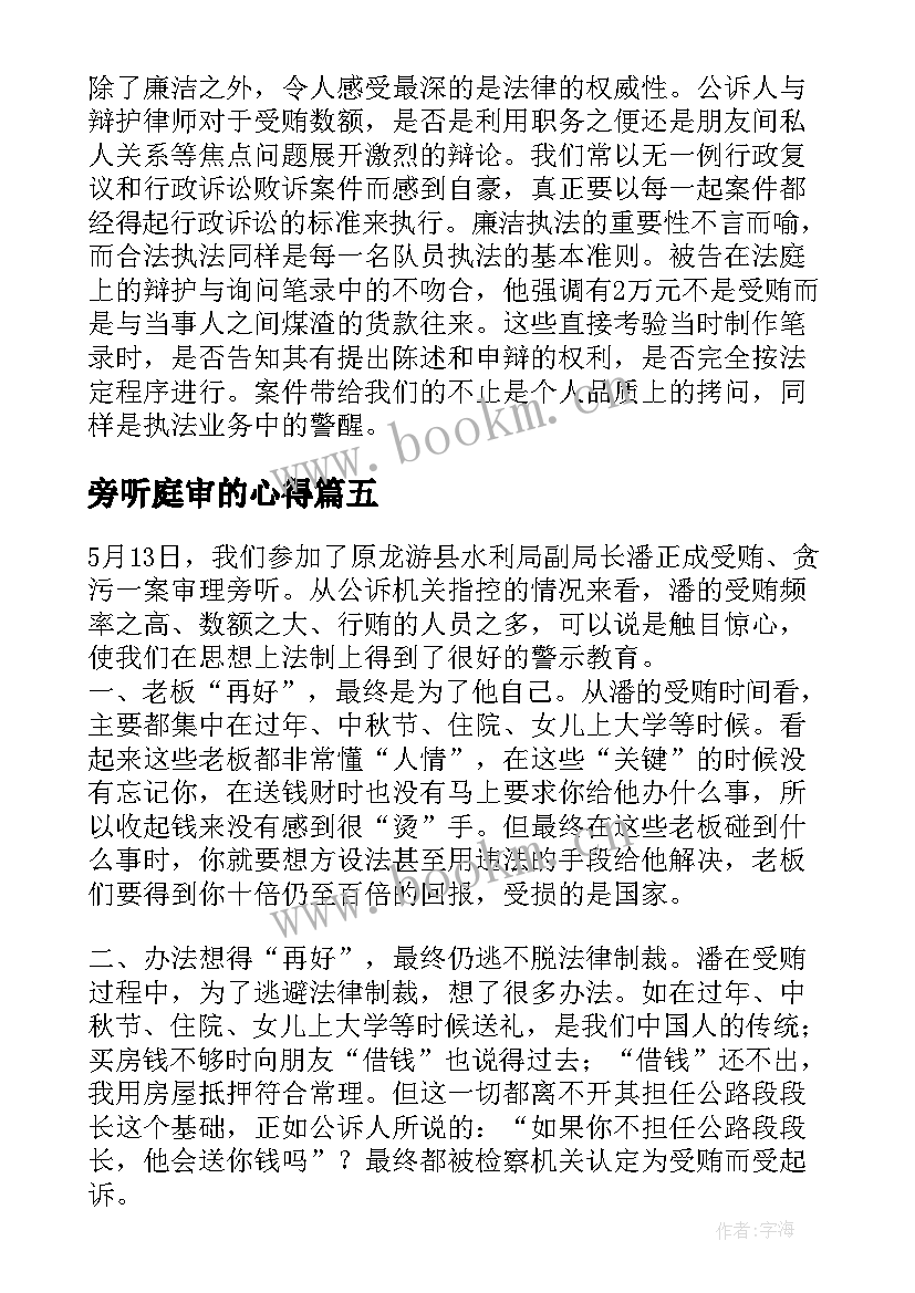 旁听庭审的心得(实用6篇)