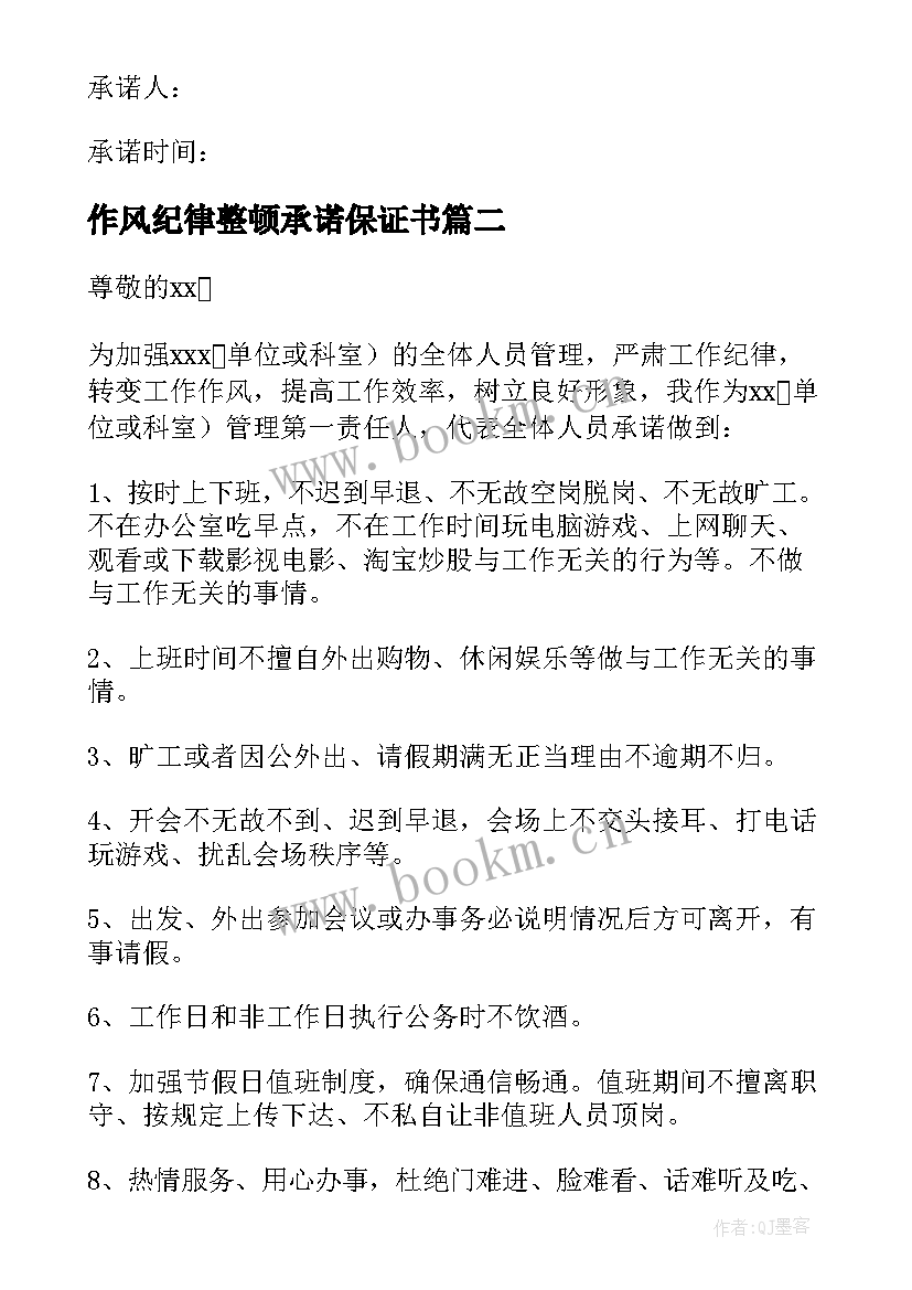 作风纪律整顿承诺保证书 纪律作风整顿承诺书(模板5篇)