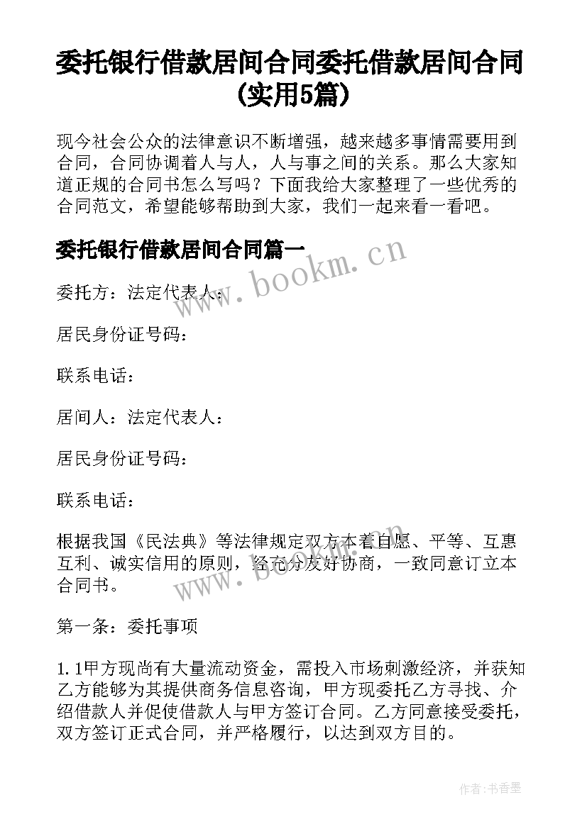 委托银行借款居间合同 委托借款居间合同(实用5篇)