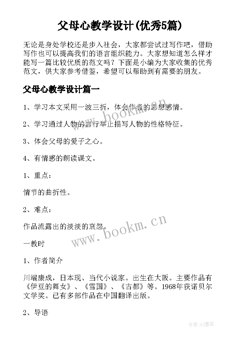 父母心教学设计(优秀5篇)