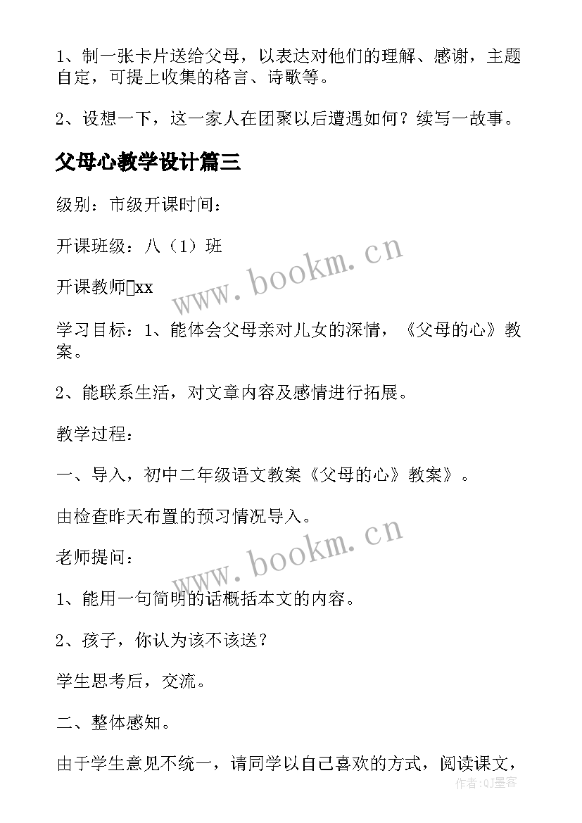 父母心教学设计(优秀5篇)