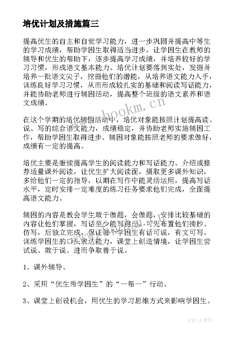 培优计划及措施(大全5篇)