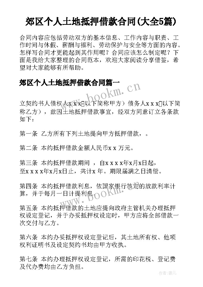 郊区个人土地抵押借款合同(大全5篇)