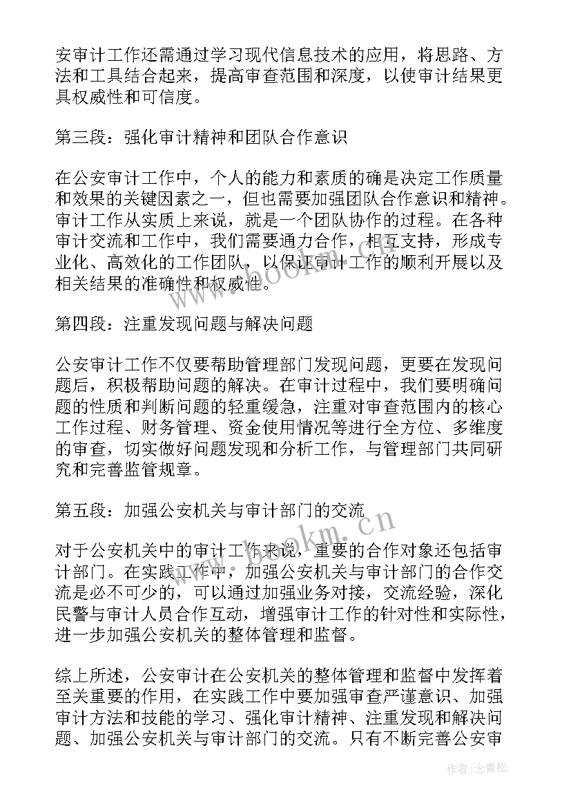 2023年公安国家安全观心得体会 公安审计心得体会(通用6篇)