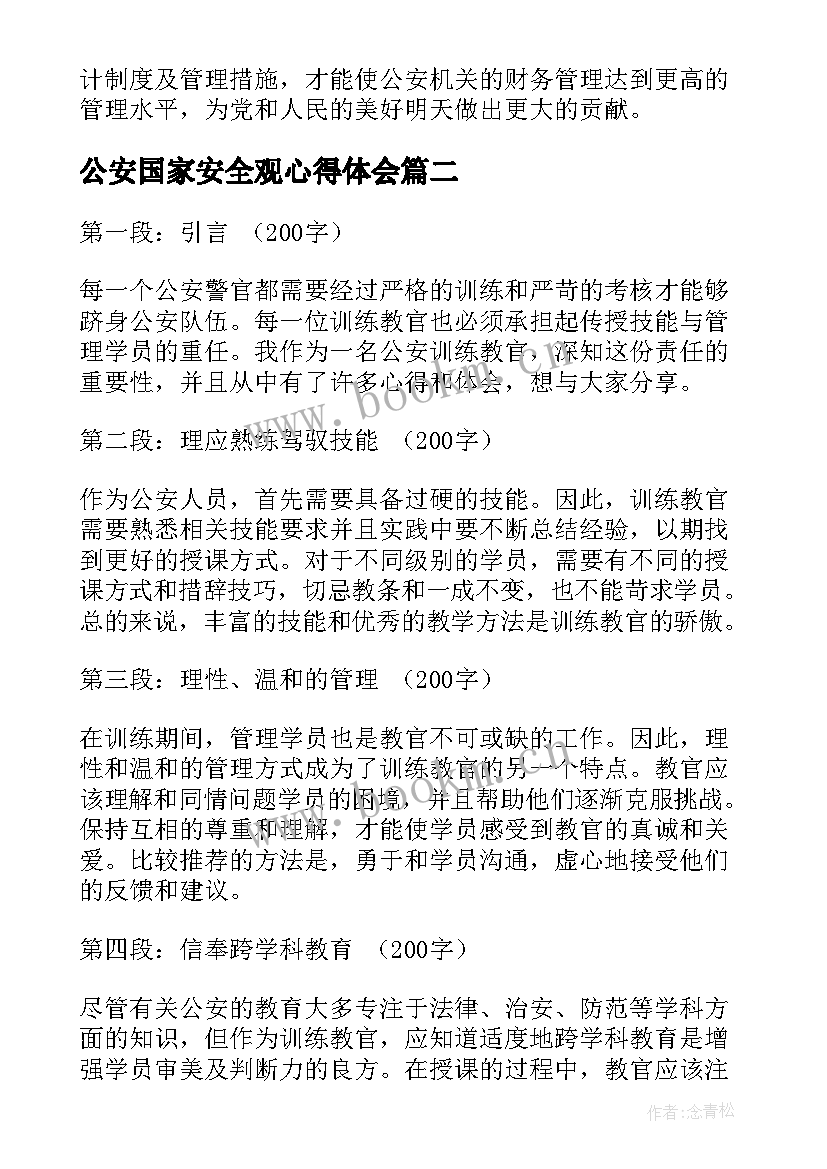 2023年公安国家安全观心得体会 公安审计心得体会(通用6篇)