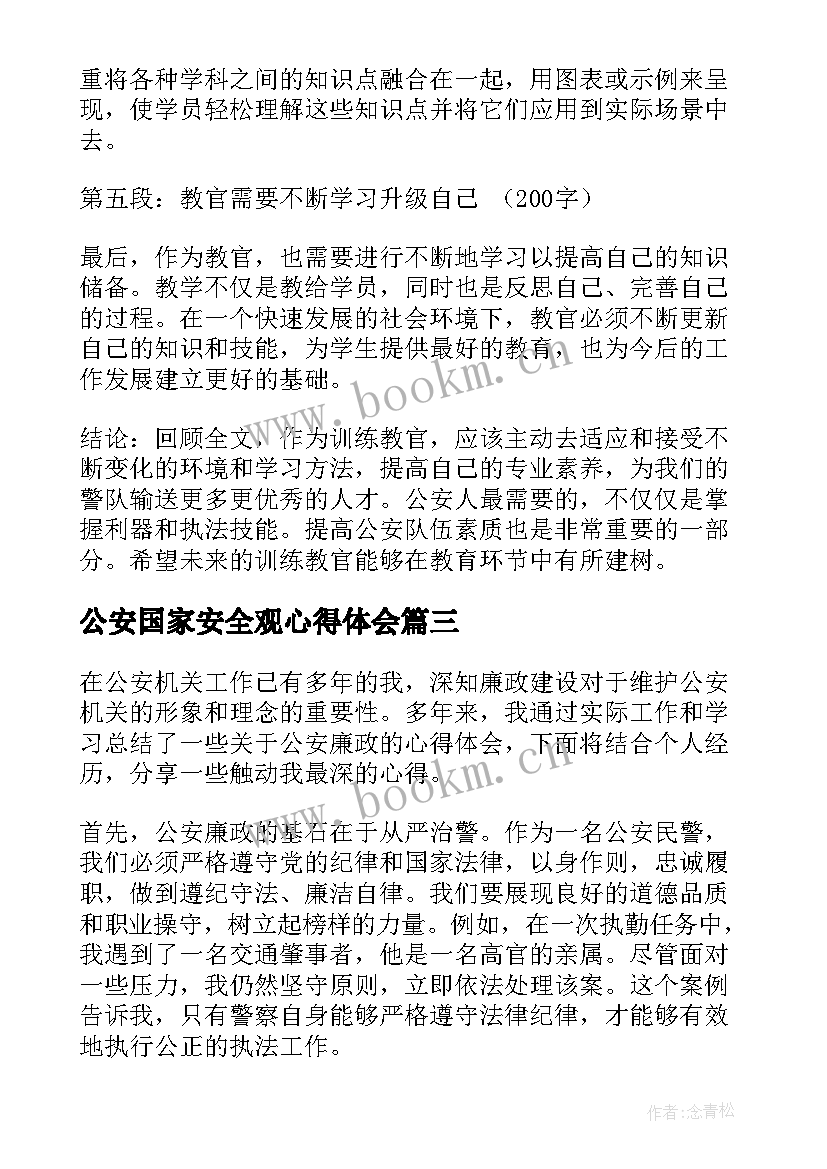 2023年公安国家安全观心得体会 公安审计心得体会(通用6篇)