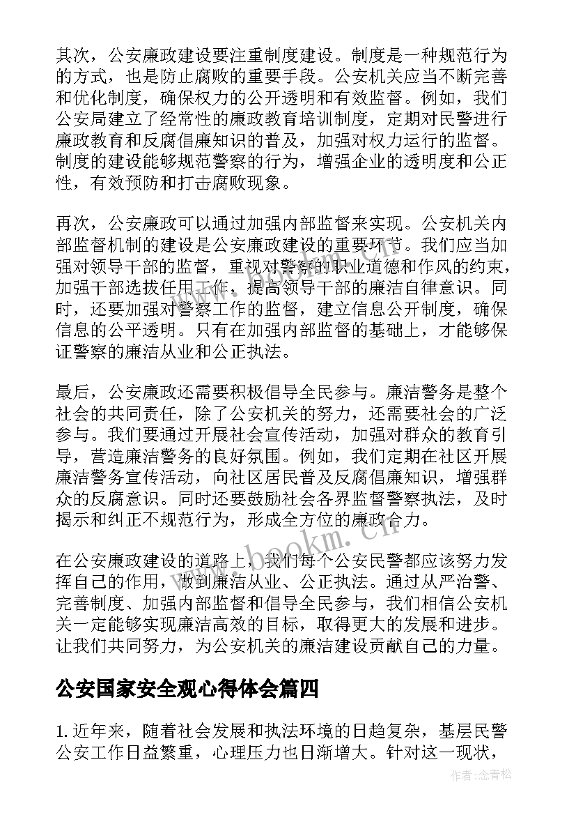 2023年公安国家安全观心得体会 公安审计心得体会(通用6篇)