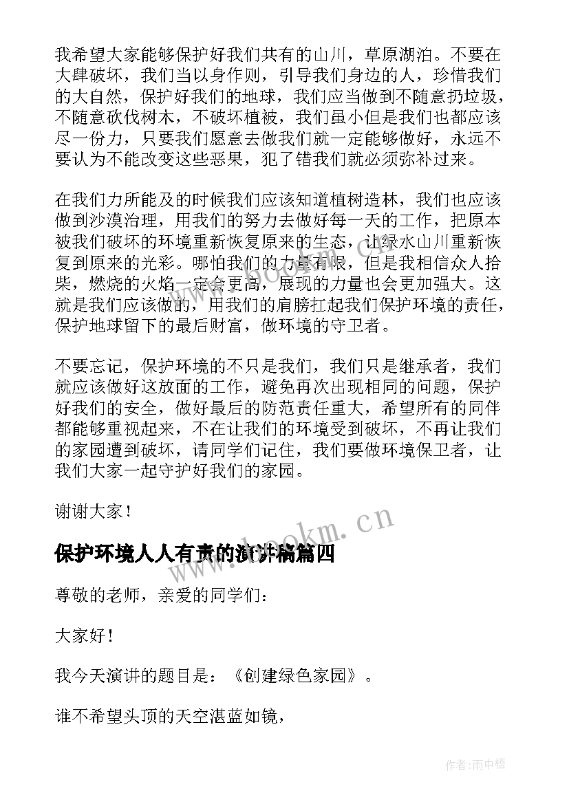 保护环境人人有责的演讲稿 保护环境人人有责演讲稿(精选5篇)