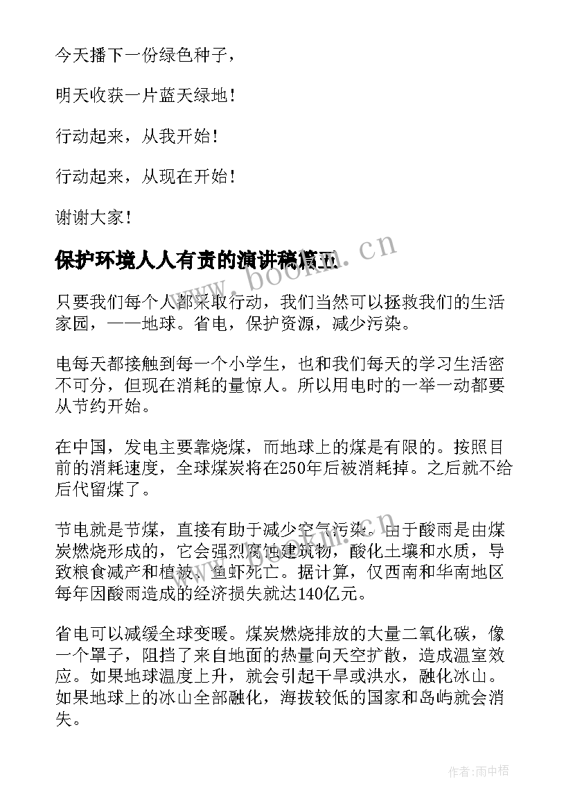 保护环境人人有责的演讲稿 保护环境人人有责演讲稿(精选5篇)