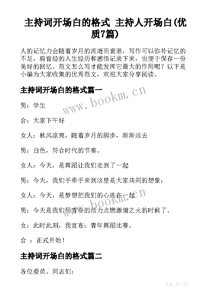 主持词开场白的格式 主持人开场白(优质7篇)