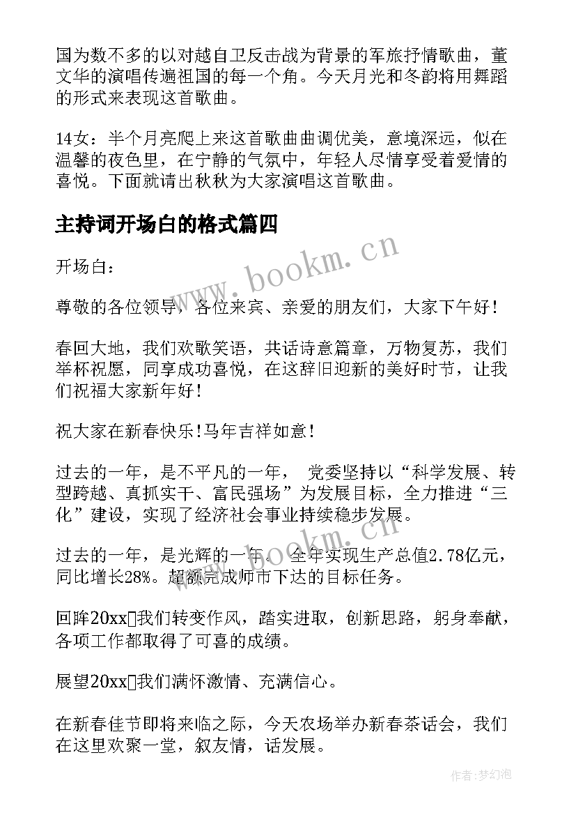 主持词开场白的格式 主持人开场白(优质7篇)