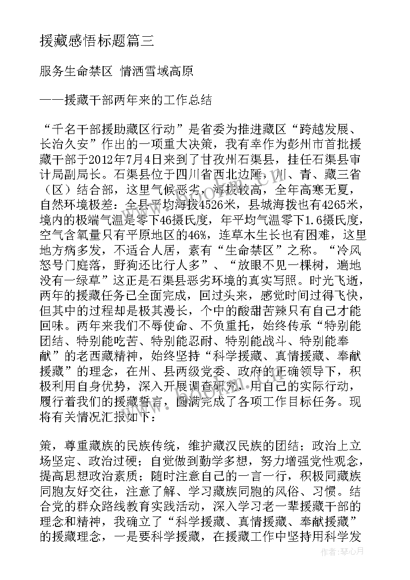 2023年援藏感悟标题(优秀8篇)