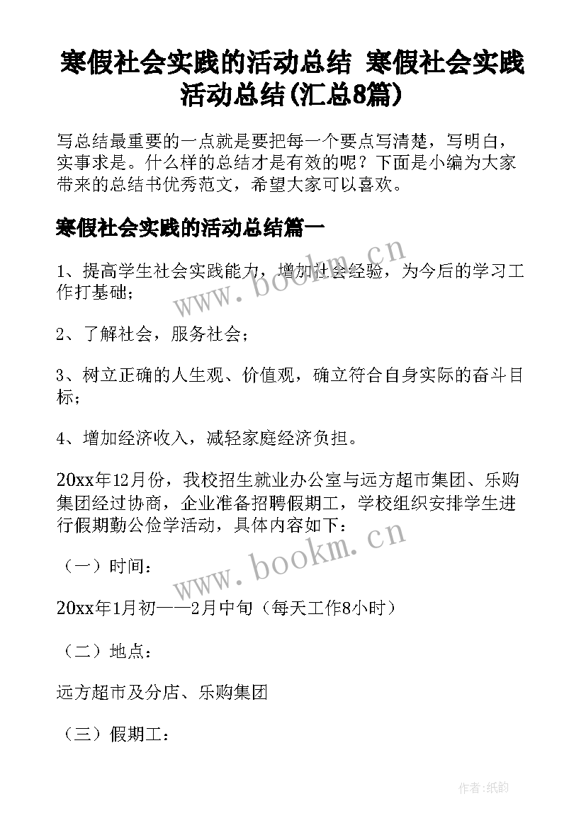 寒假社会实践的活动总结 寒假社会实践活动总结(汇总8篇)