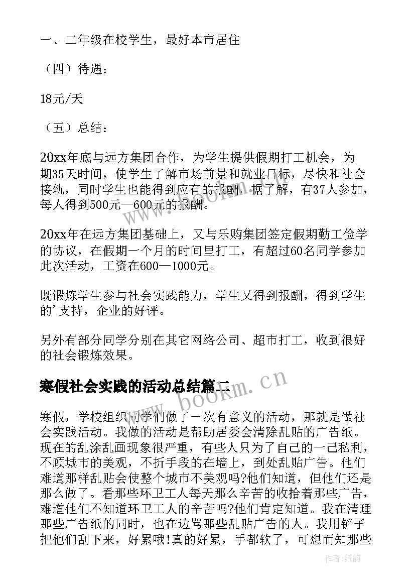 寒假社会实践的活动总结 寒假社会实践活动总结(汇总8篇)