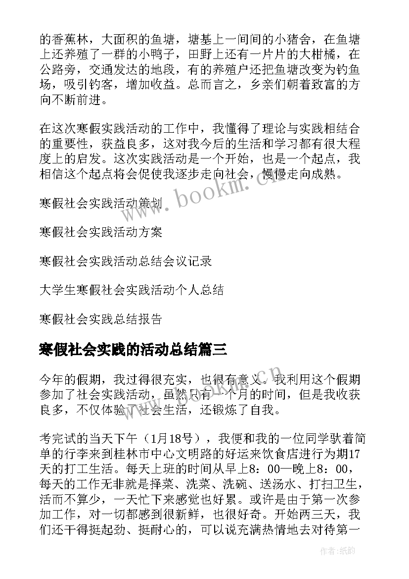 寒假社会实践的活动总结 寒假社会实践活动总结(汇总8篇)