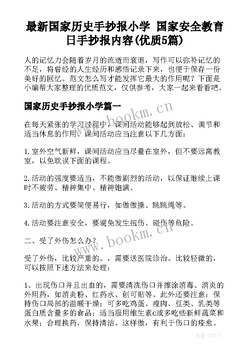 最新国家历史手抄报小学 国家安全教育日手抄报内容(优质5篇)