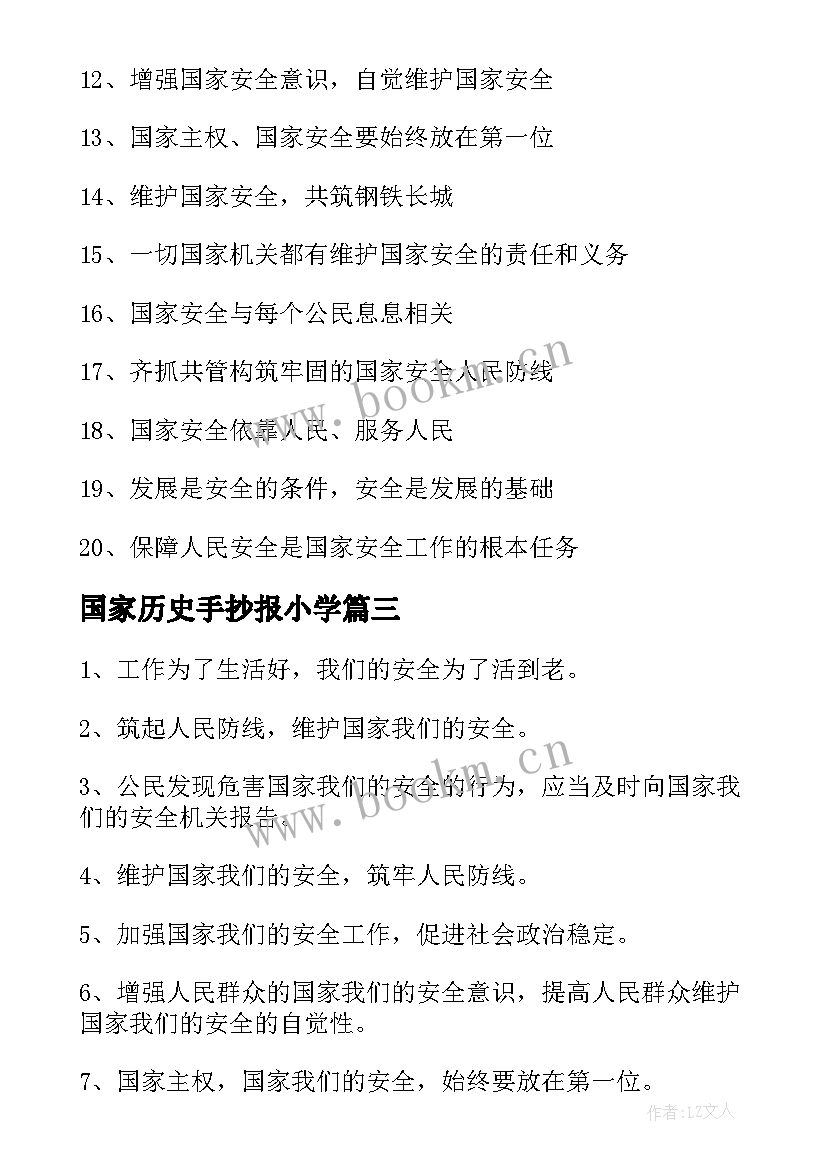 最新国家历史手抄报小学 国家安全教育日手抄报内容(优质5篇)