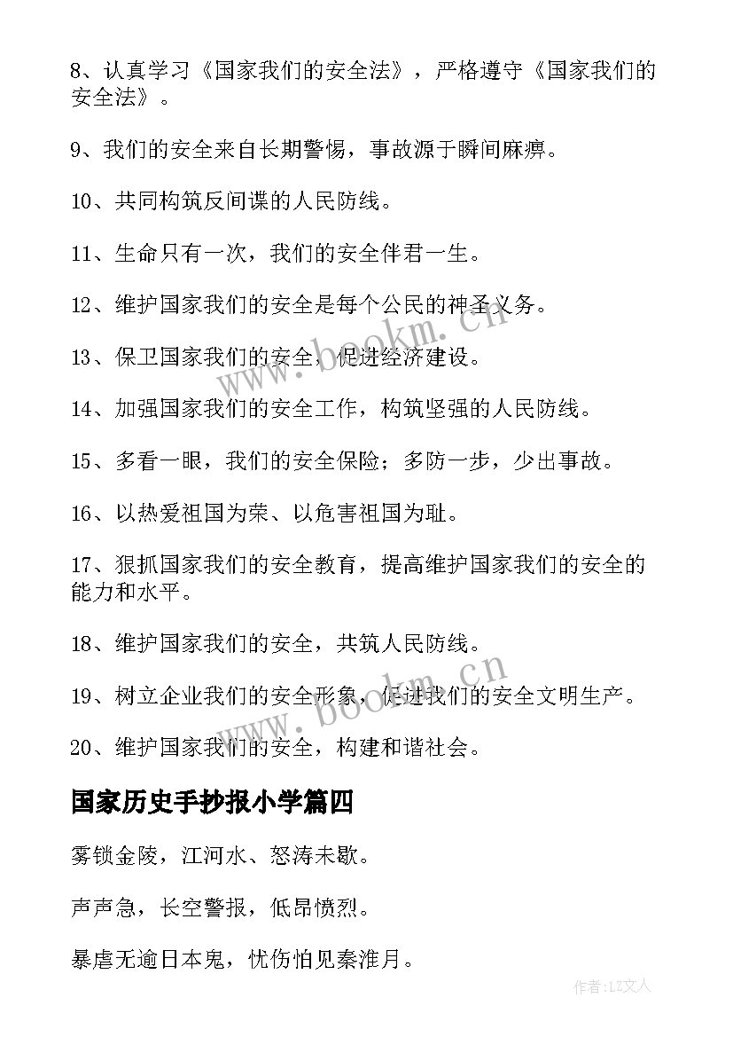 最新国家历史手抄报小学 国家安全教育日手抄报内容(优质5篇)