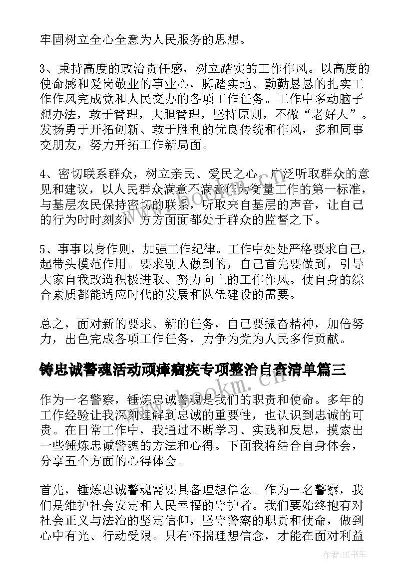 铸忠诚警魂活动顽瘴痼疾专项整治自查清单 锤炼忠诚警魂的心得体会(汇总5篇)