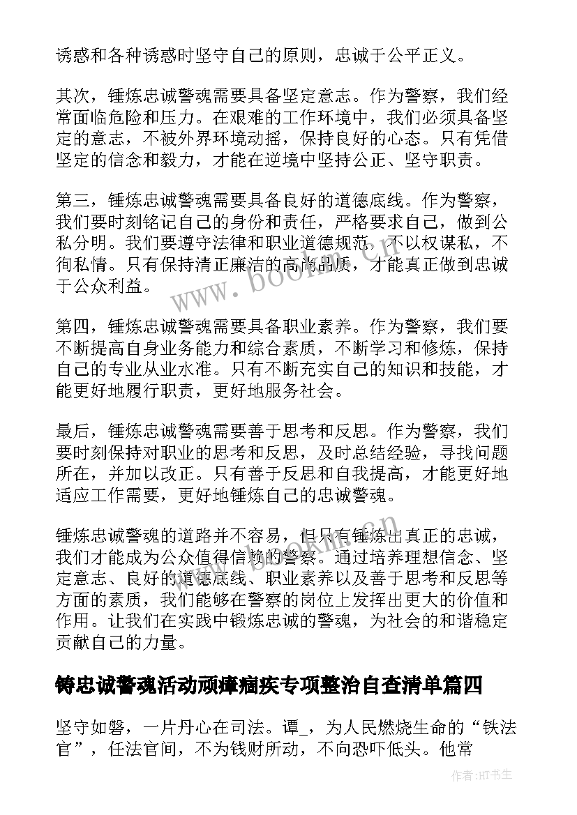 铸忠诚警魂活动顽瘴痼疾专项整治自查清单 锤炼忠诚警魂的心得体会(汇总5篇)