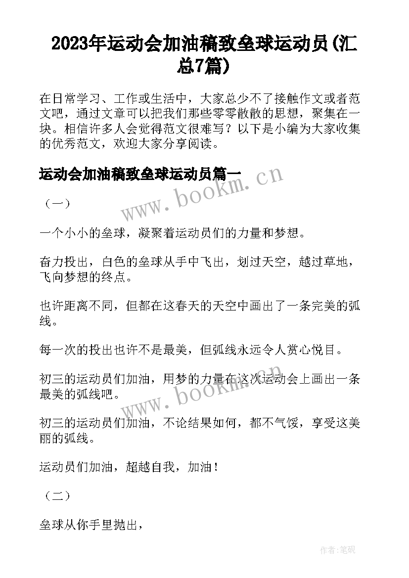 2023年运动会加油稿致垒球运动员(汇总7篇)