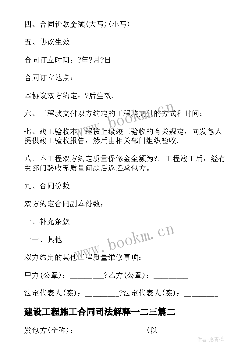 建设工程施工合同司法解释一二三(优质5篇)