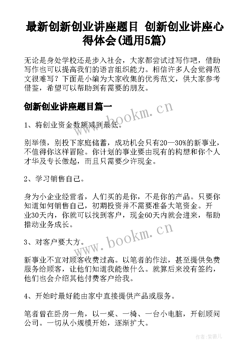 最新创新创业讲座题目 创新创业讲座心得体会(通用5篇)