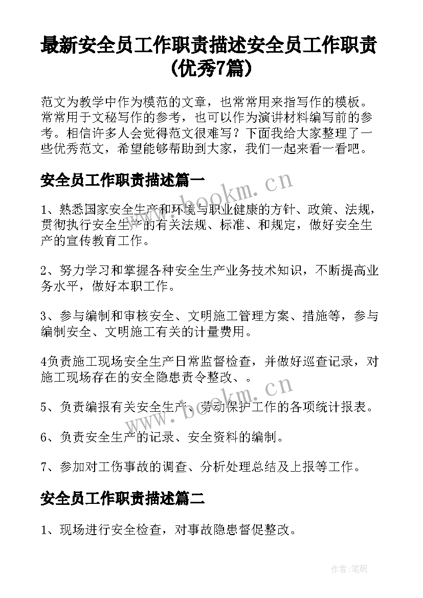 最新安全员工作职责描述 安全员工作职责(优秀7篇)