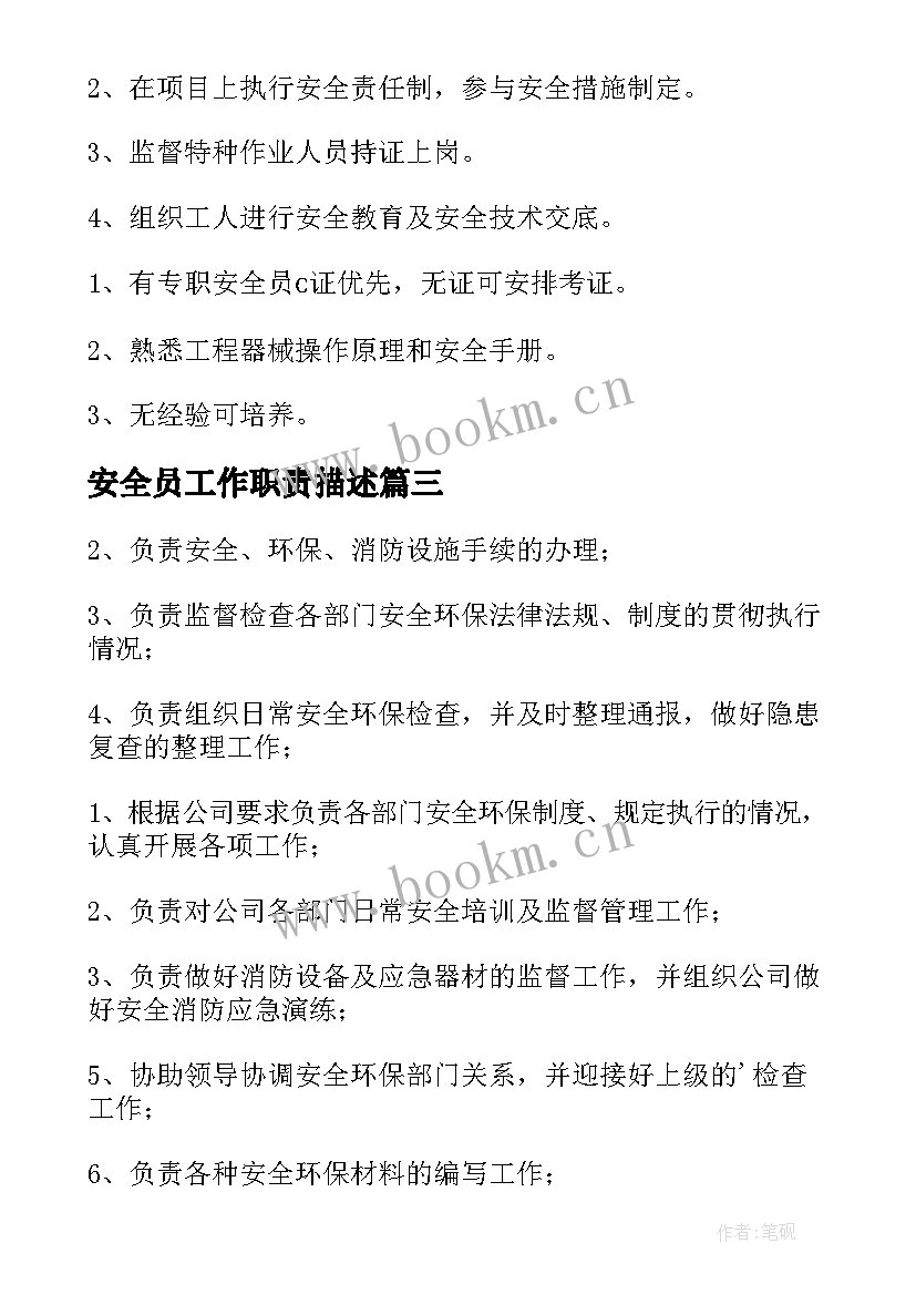 最新安全员工作职责描述 安全员工作职责(优秀7篇)