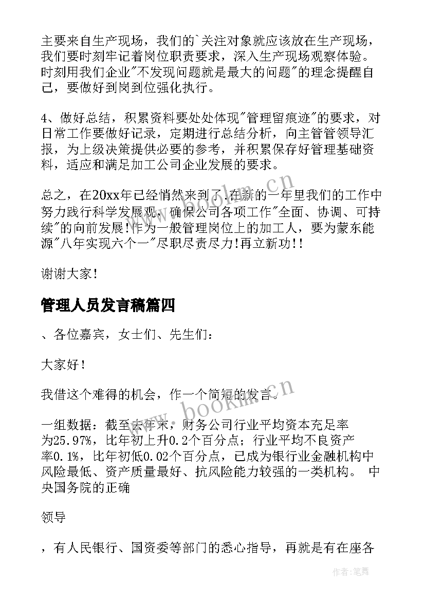 2023年管理人员发言稿 管理人员会议发言稿(优秀5篇)