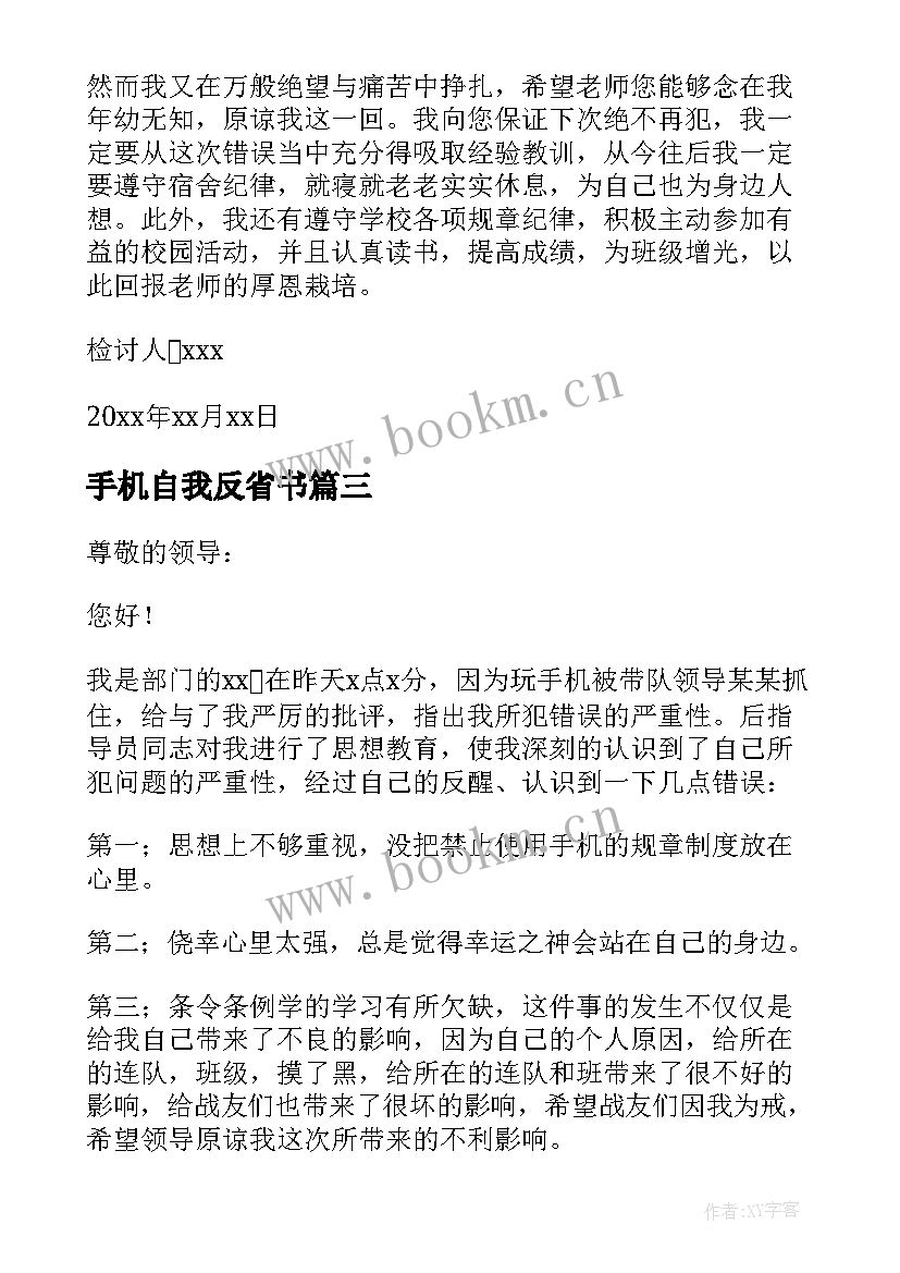 最新手机自我反省书 玩手机自我反省检讨书(模板8篇)