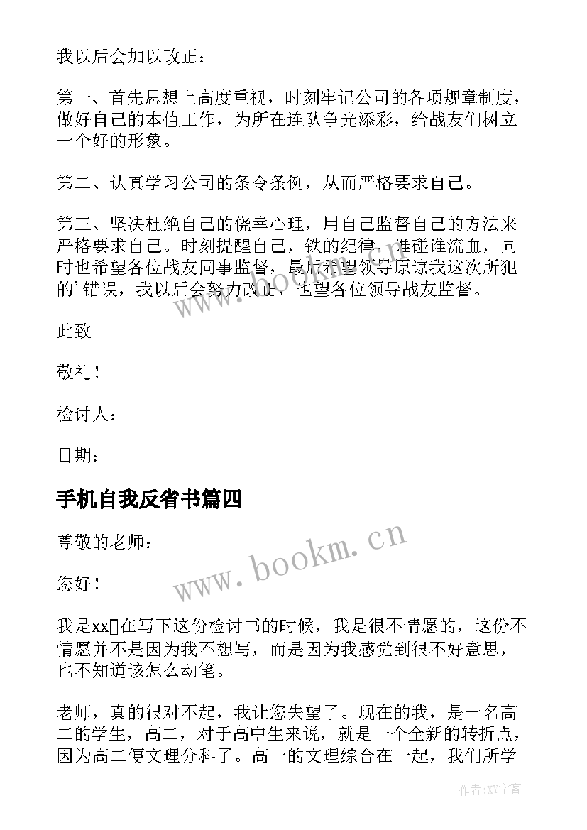 最新手机自我反省书 玩手机自我反省检讨书(模板8篇)