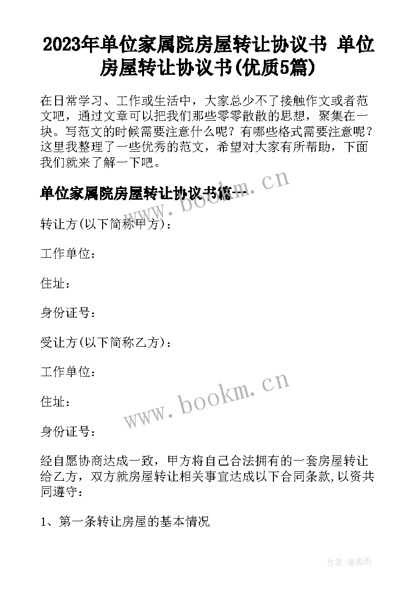 2023年单位家属院房屋转让协议书 单位房屋转让协议书(优质5篇)