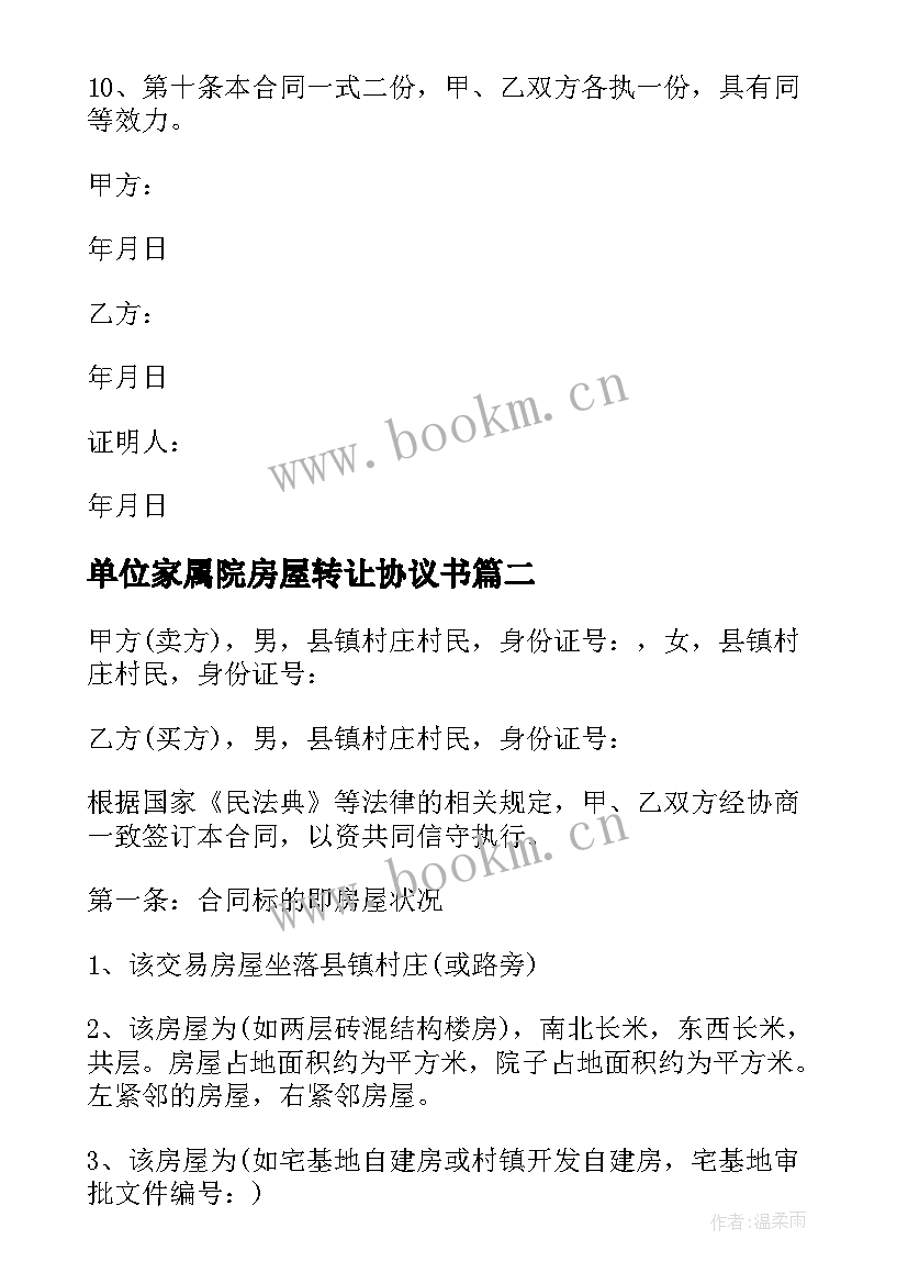 2023年单位家属院房屋转让协议书 单位房屋转让协议书(优质5篇)