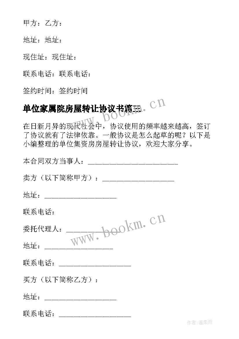 2023年单位家属院房屋转让协议书 单位房屋转让协议书(优质5篇)