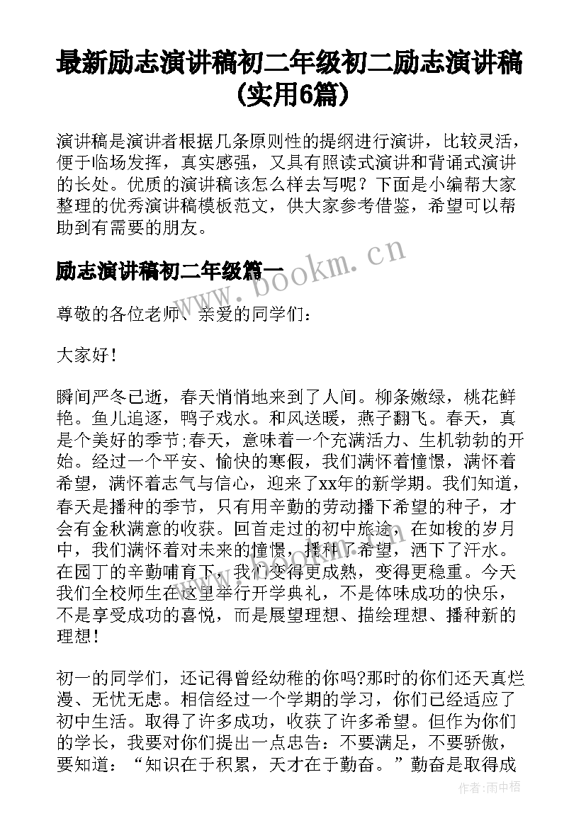 最新励志演讲稿初二年级 初二励志演讲稿(实用6篇)