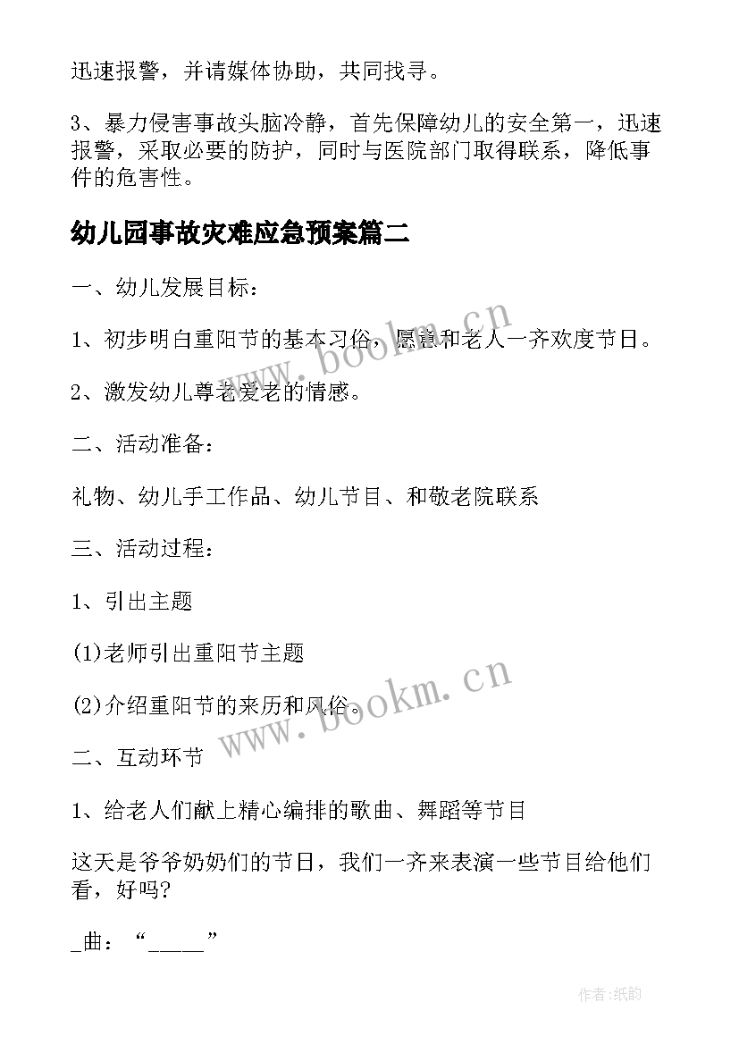 幼儿园事故灾难应急预案 幼儿园事故应急预案(精选9篇)