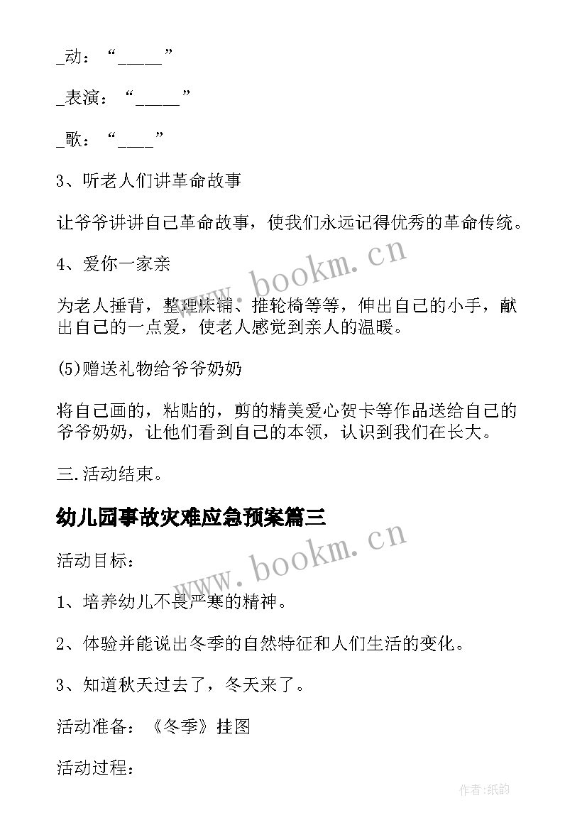 幼儿园事故灾难应急预案 幼儿园事故应急预案(精选9篇)