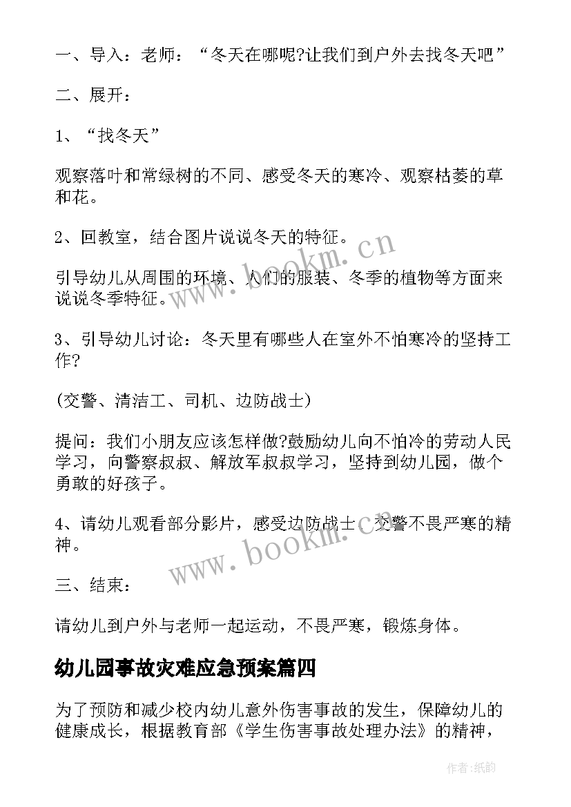 幼儿园事故灾难应急预案 幼儿园事故应急预案(精选9篇)