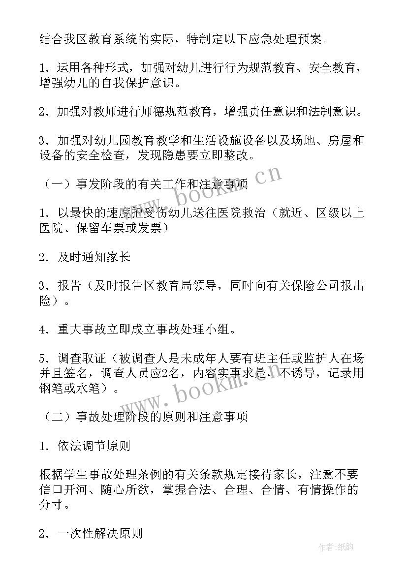 幼儿园事故灾难应急预案 幼儿园事故应急预案(精选9篇)