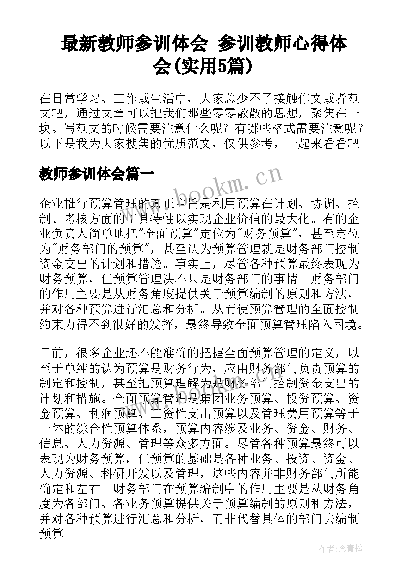 最新教师参训体会 参训教师心得体会(实用5篇)