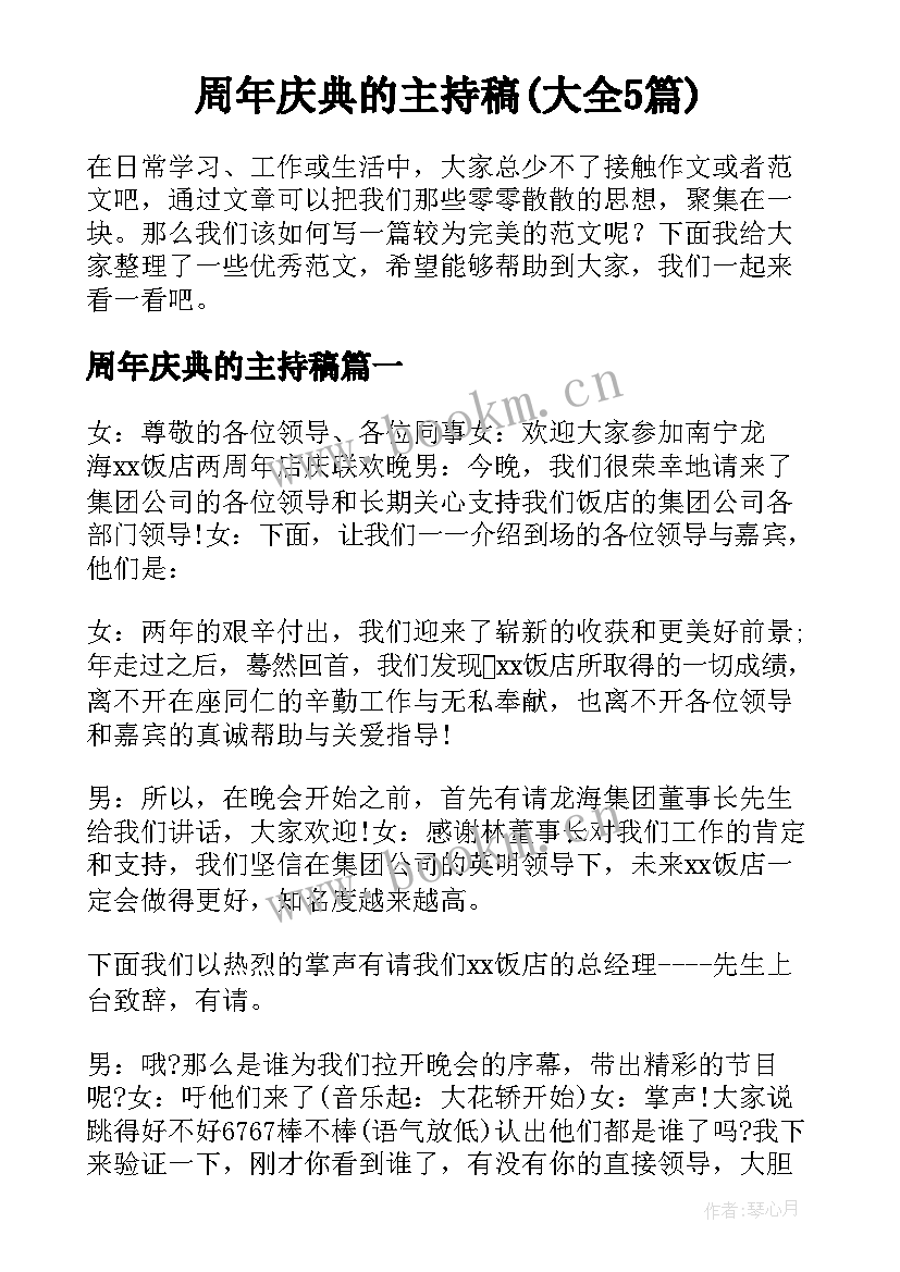 周年庆典的主持稿(大全5篇)