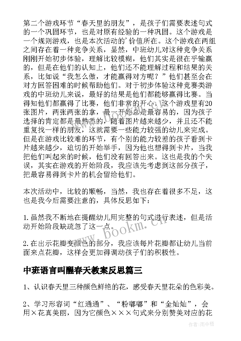 2023年中班语言叫醒春天教案反思(汇总10篇)