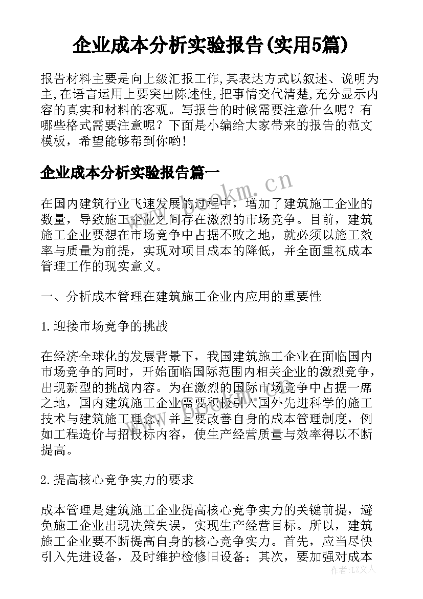 企业成本分析实验报告(实用5篇)