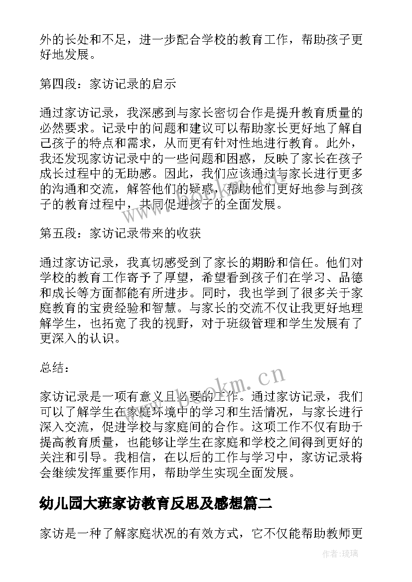 最新幼儿园大班家访教育反思及感想(优秀5篇)