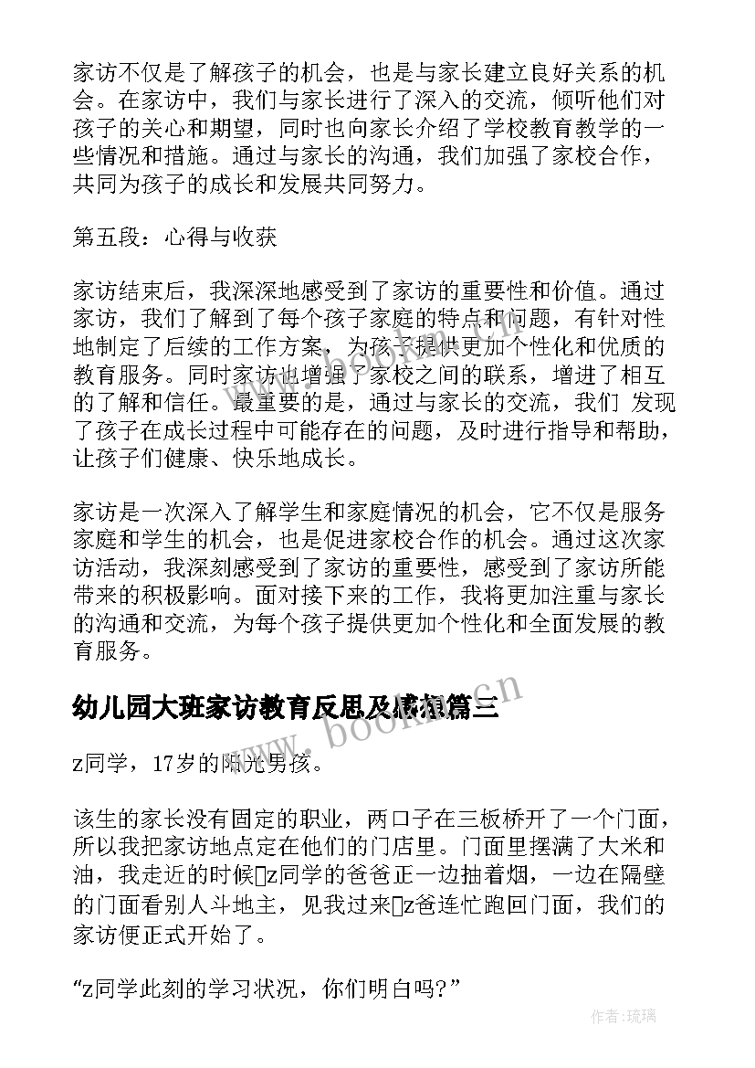 最新幼儿园大班家访教育反思及感想(优秀5篇)