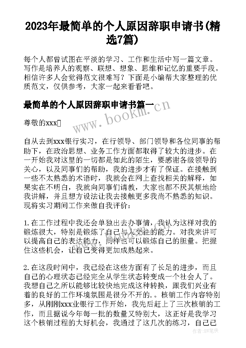 2023年最简单的个人原因辞职申请书(精选7篇)