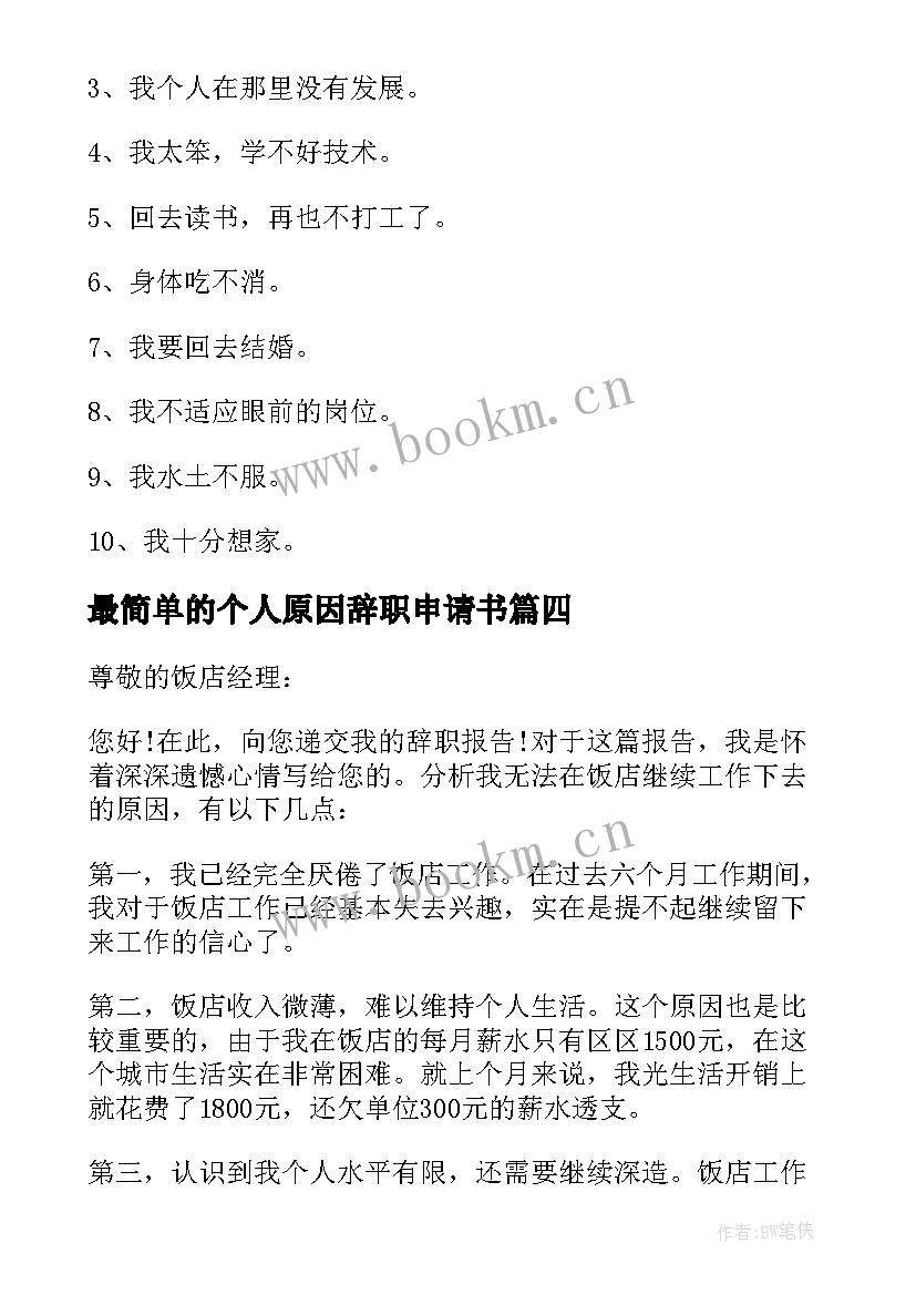 2023年最简单的个人原因辞职申请书(精选7篇)