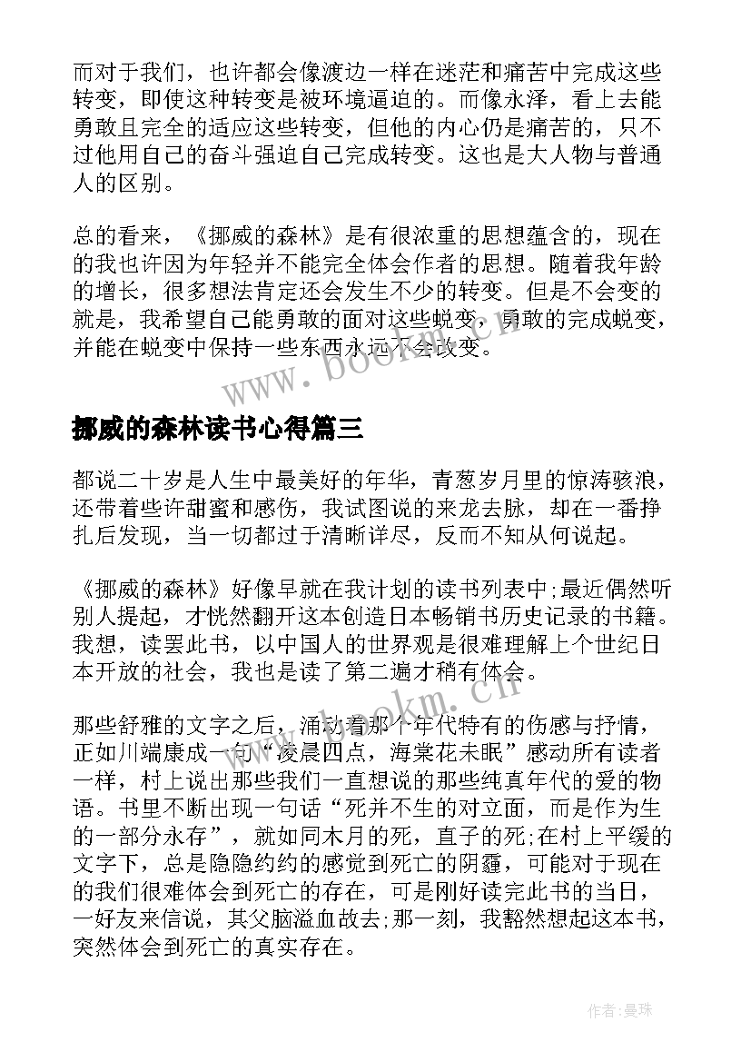 挪威的森林读书心得(实用5篇)